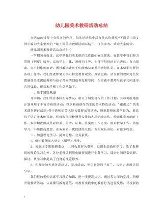 幼儿园美术教研活动总结 