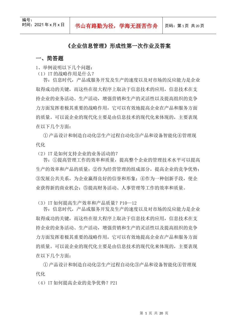 企业信息管理形成性作业及答案_第1页