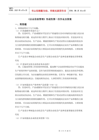 企业信息管理形成性作业及答案