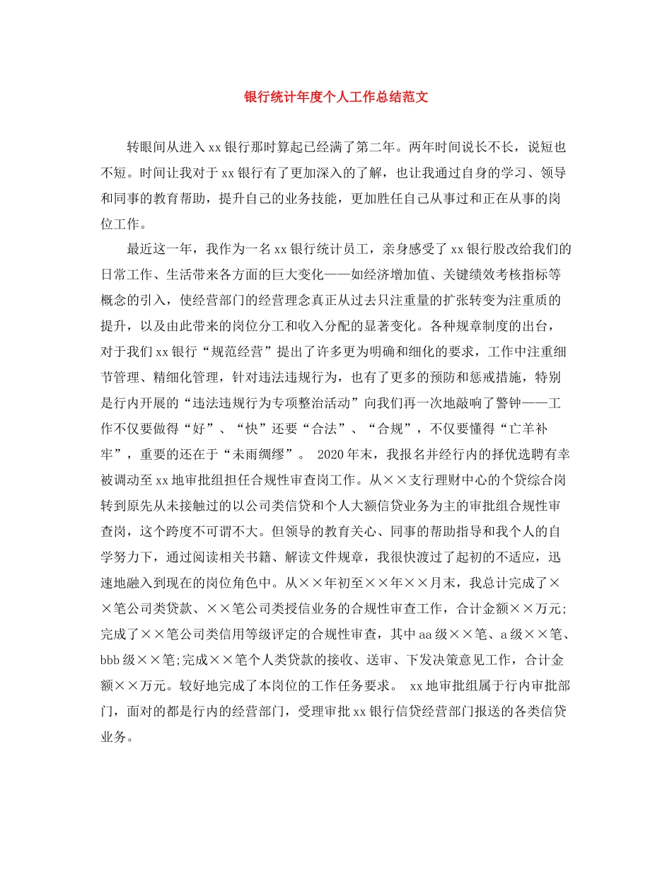 银行统计年度个人工作总结范文_第1页