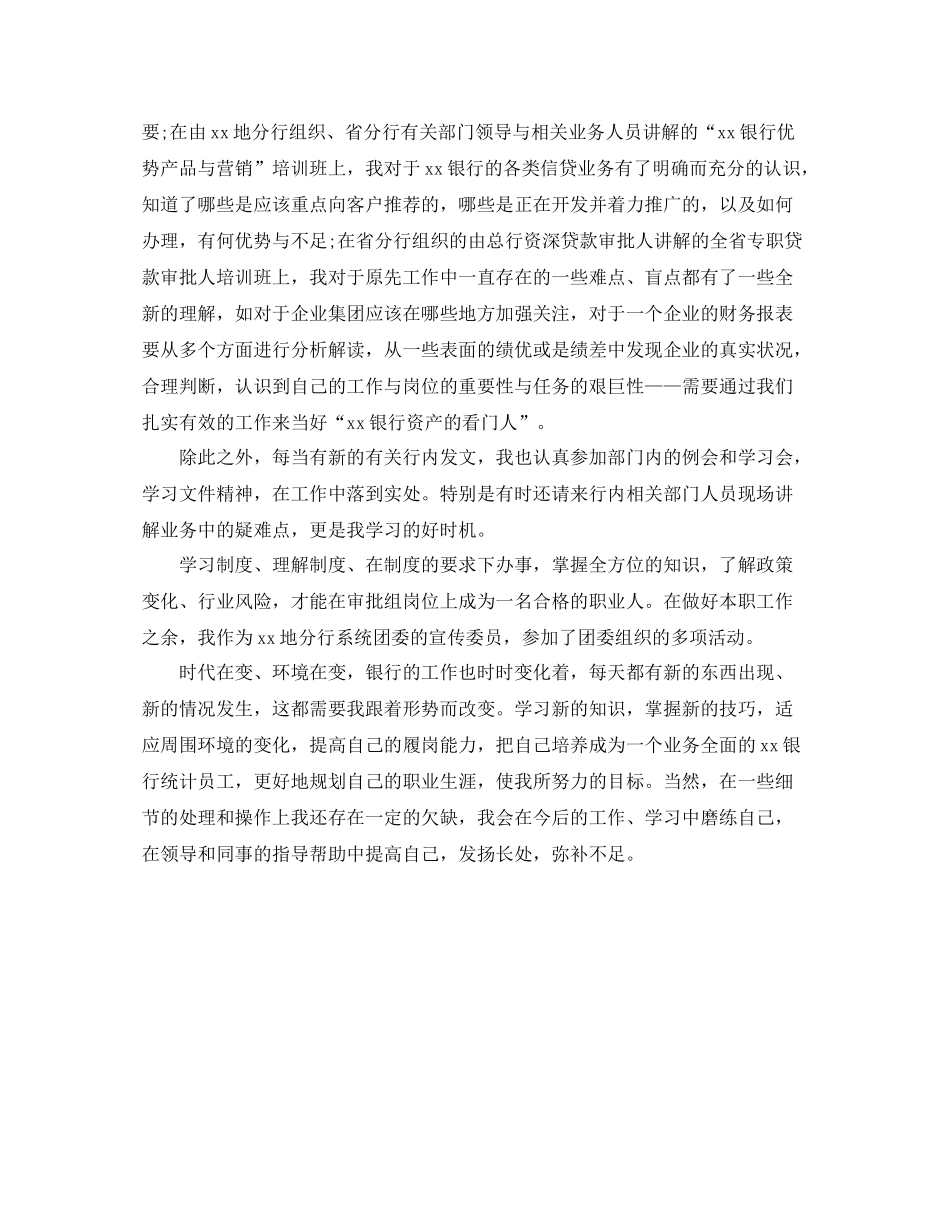 银行统计年度个人工作总结范文_第3页