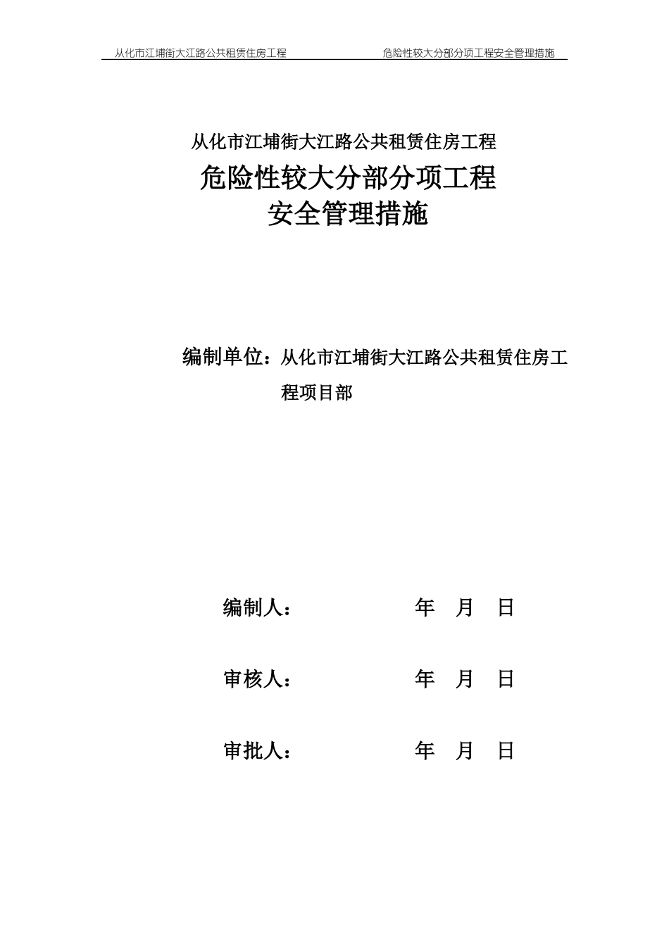 危险性较大分部分项工程安全管理措施(DOC32页)_第1页
