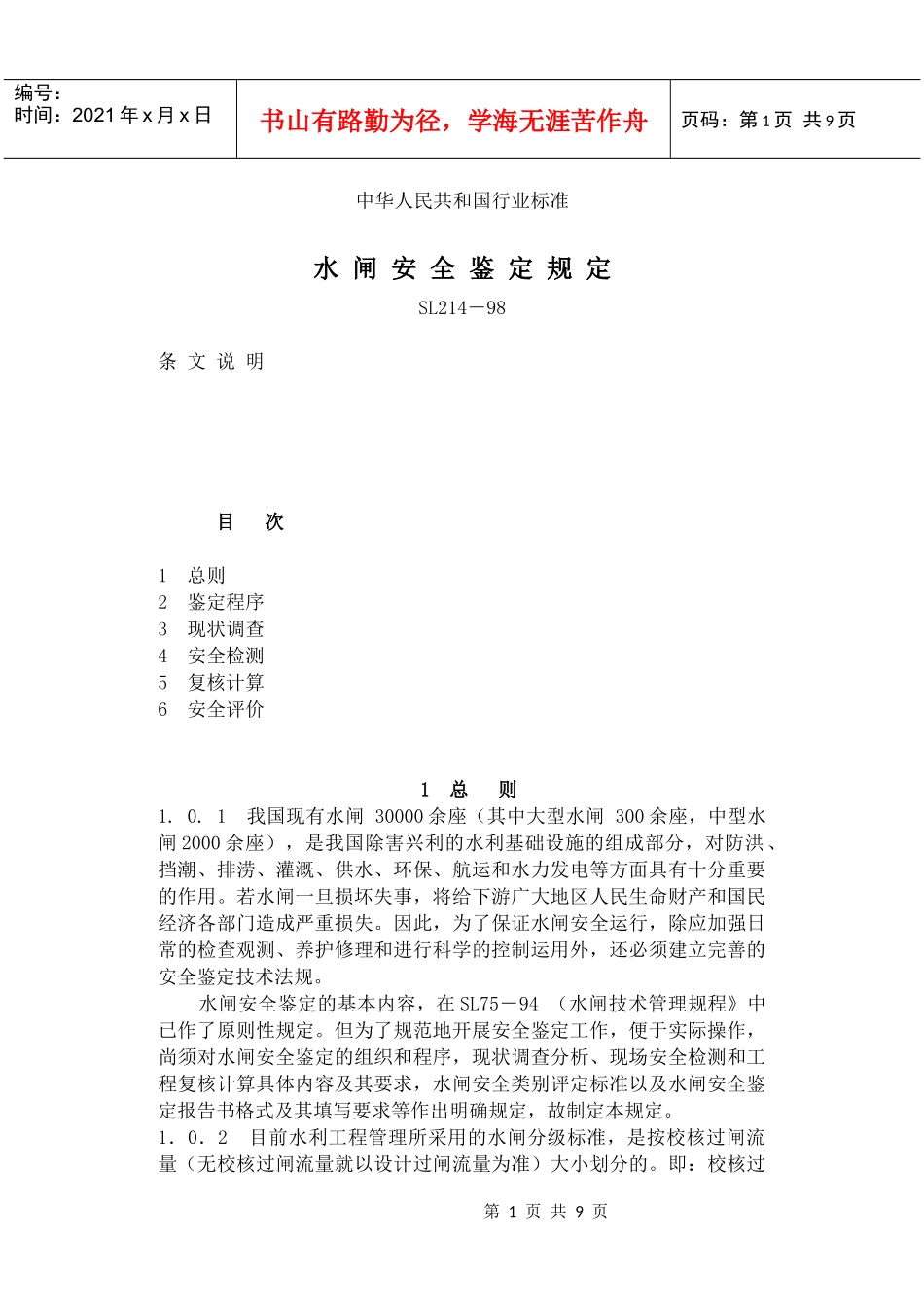Sl214s水 闸安全鉴定规_第1页