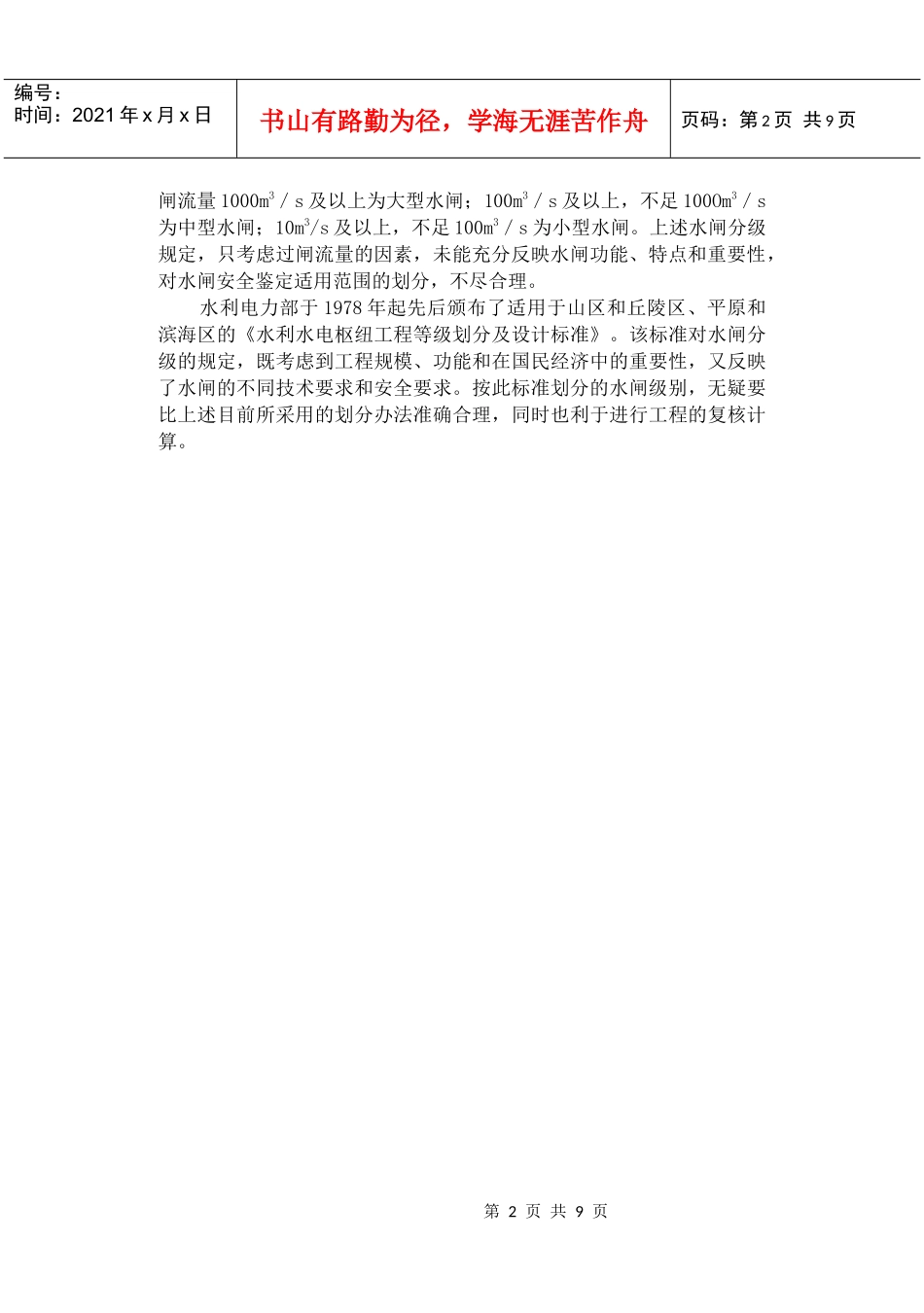 Sl214s水 闸安全鉴定规_第2页