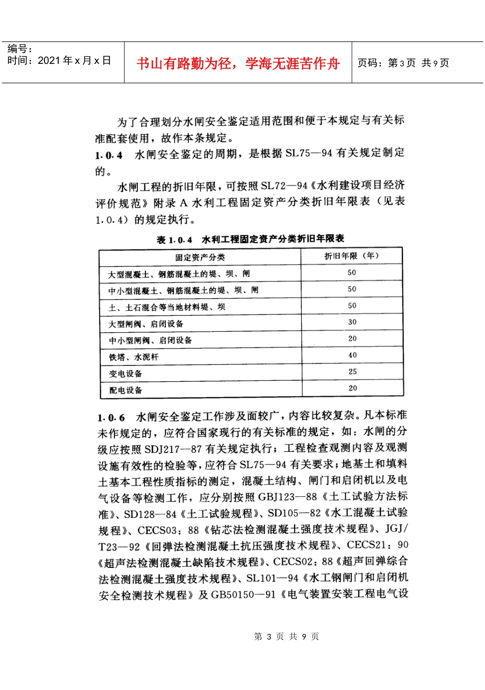 Sl214s水 闸安全鉴定规_第3页