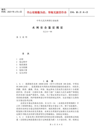 Sl214s水 闸安全鉴定规