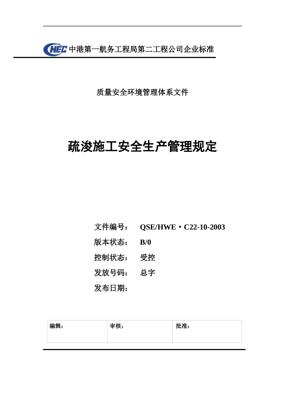 C22-10疏浚施工安全生产管理规定_第1页