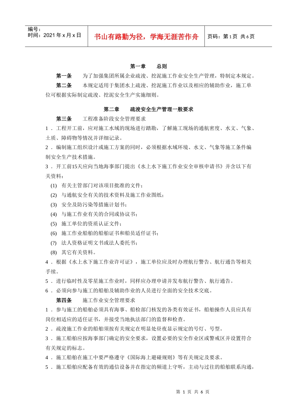 C22-10疏浚施工安全生产管理规定_第3页