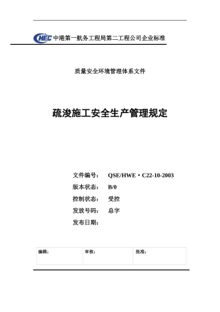 C22-10疏浚施工安全生产管理规定