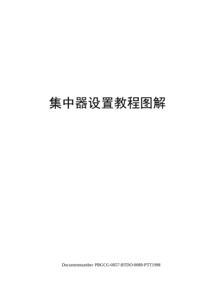 集中器设置教程图解