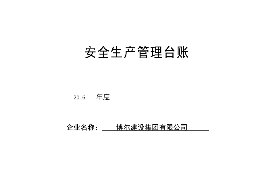 某建设集团有限公司安全生产管理台账_第1页