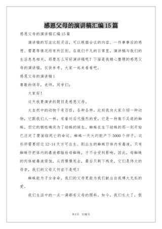 感恩父母的演讲稿汇编15篇