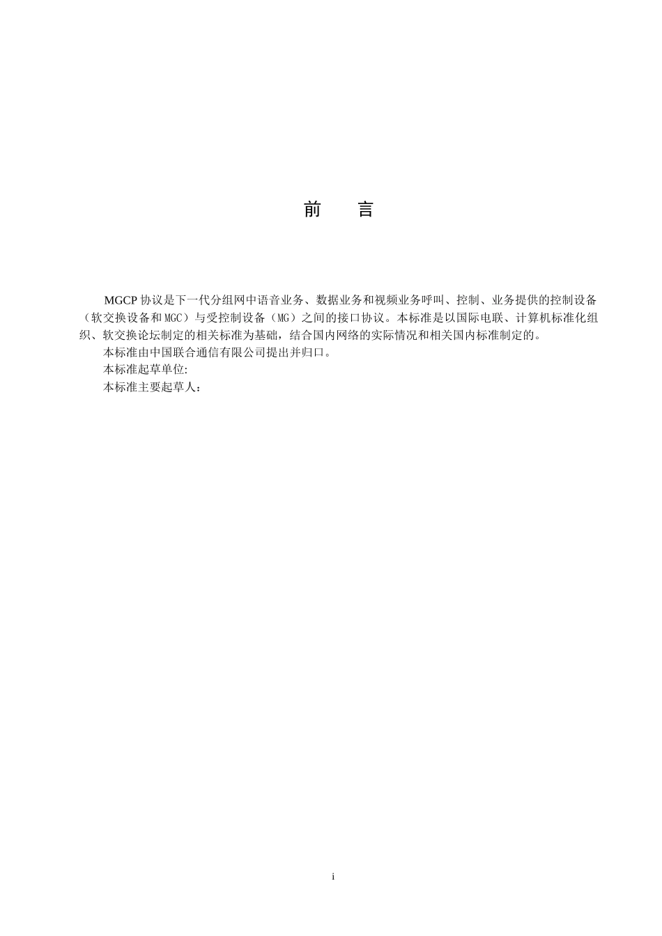 中国联通MGCP技术规范_第3页