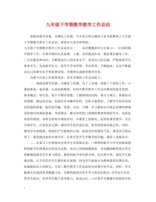 九年级下学期数学教学工作总结
