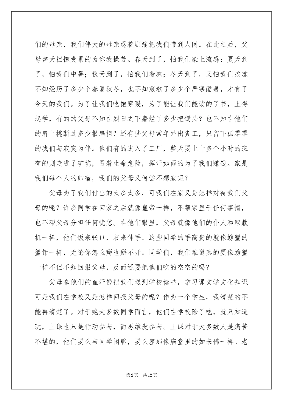 感恩父母的演讲稿（通用6篇）_第2页