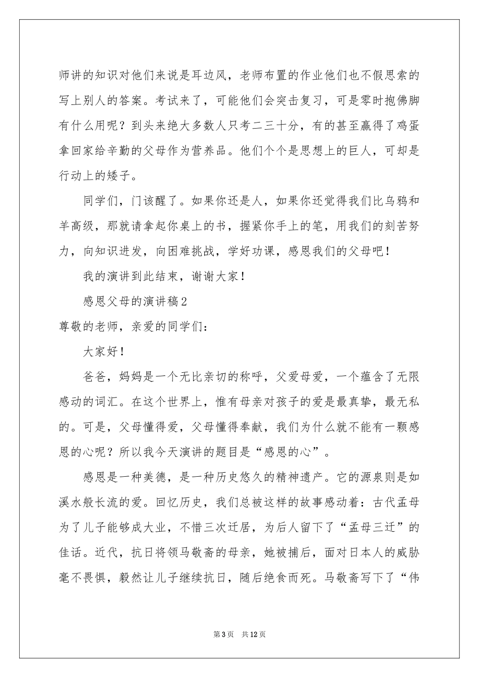 感恩父母的演讲稿（通用6篇）_第3页