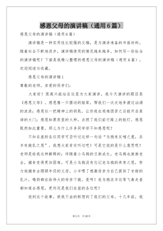 感恩父母的演讲稿（通用6篇）