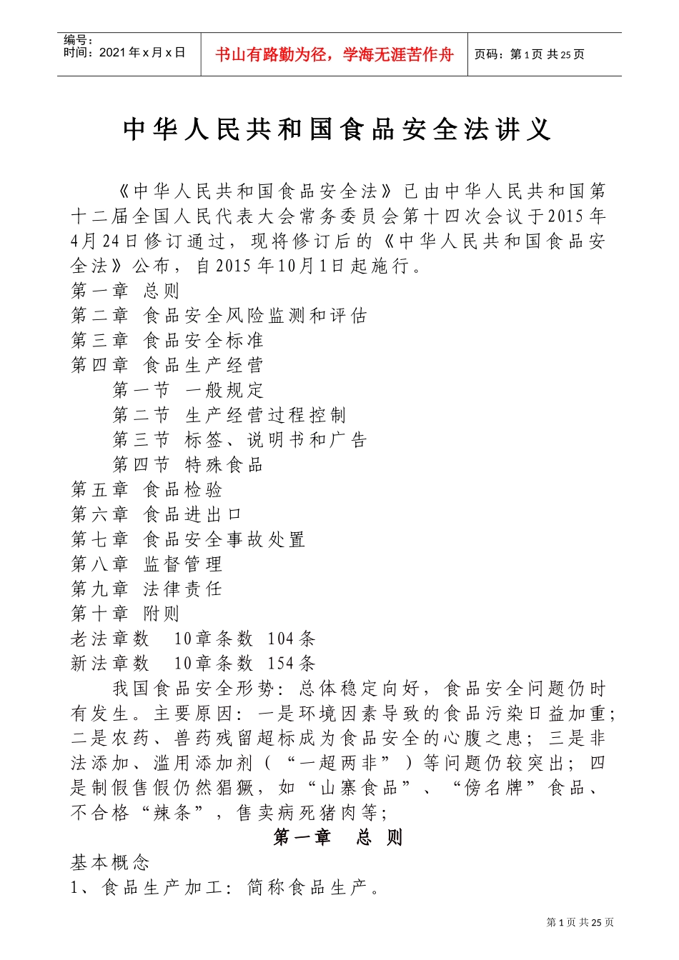 食品安全法讲义(DOC37页)_第1页