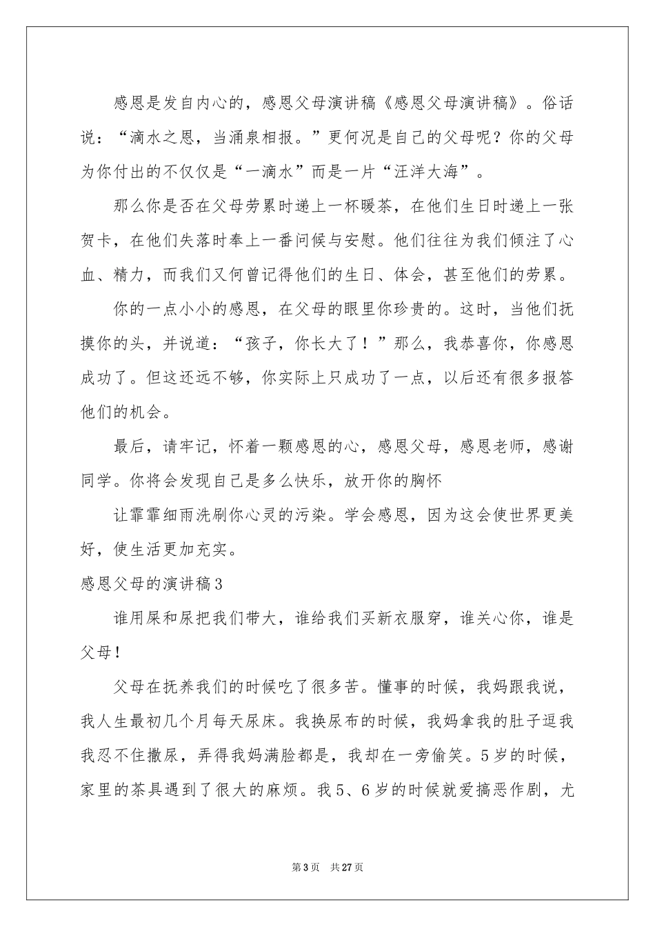感恩父母的演讲稿通用15篇_第3页