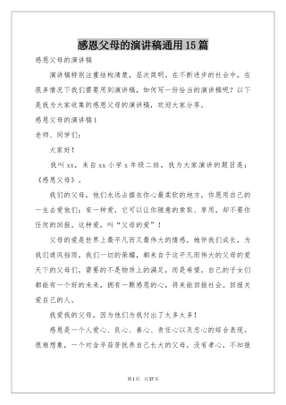 感恩父母的演讲稿通用15篇