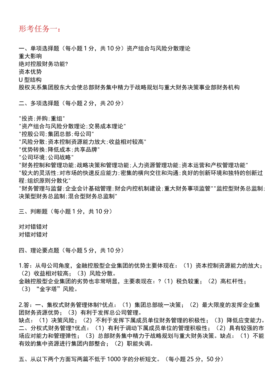 电大 企业集团财务管理形考任务1-4任务答案_第1页