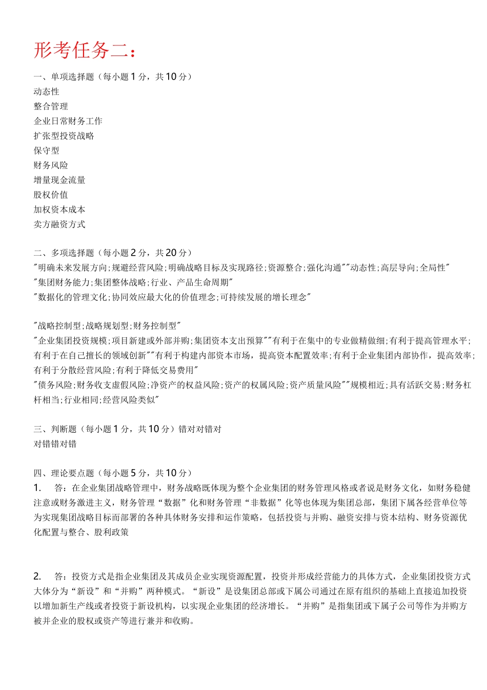 电大 企业集团财务管理形考任务1-4任务答案_第3页