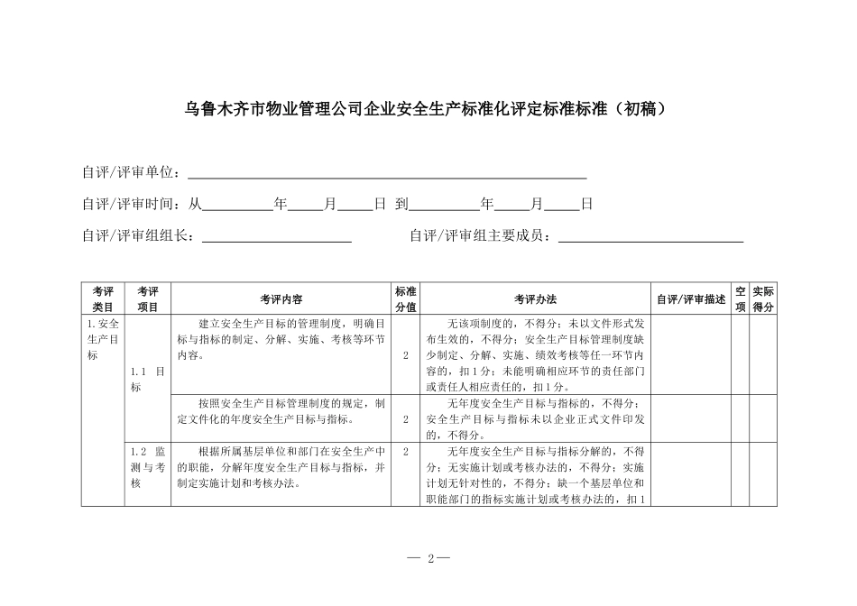 某市物业管理公司企业安全生产标准化评定标准_第2页