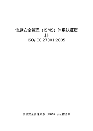 信息安全管理体系认证资料