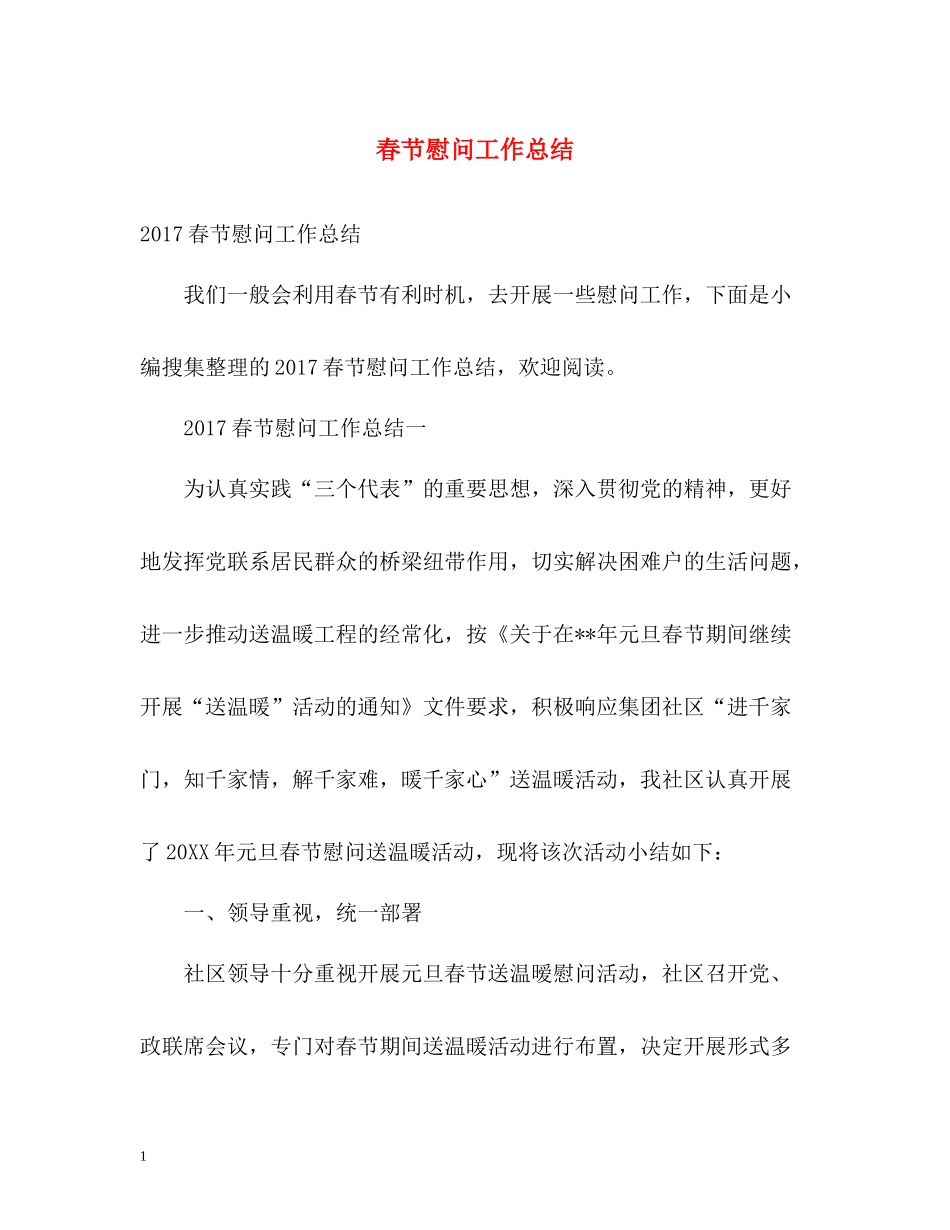 春节慰问工作总结_第1页