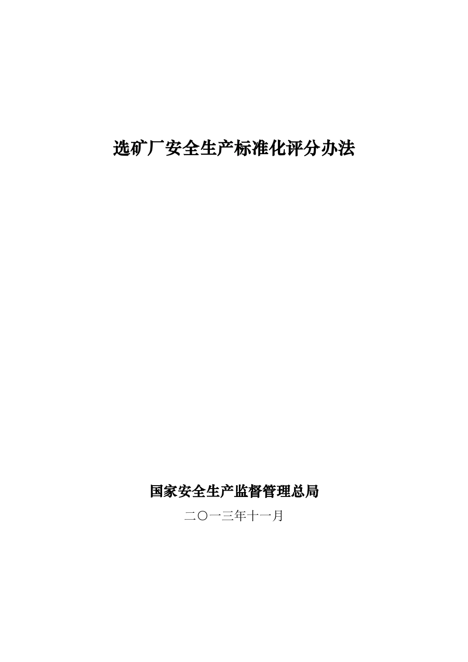 选矿厂安全生产标准化评分办法_第1页