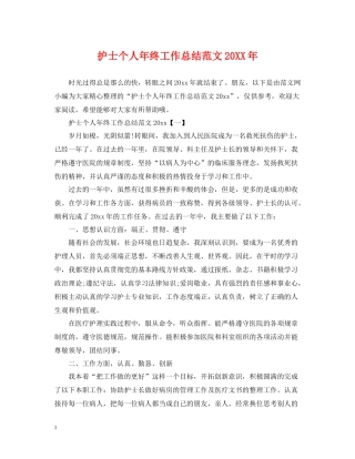 护士个人年终工作总结范文2
