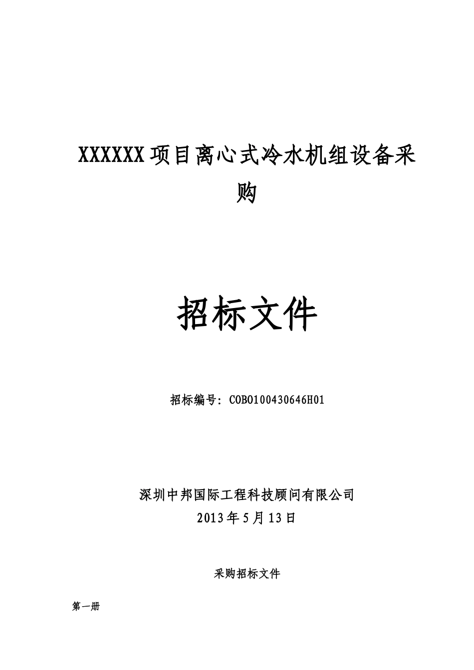 离心式冷水机组设备采购及安装_第1页