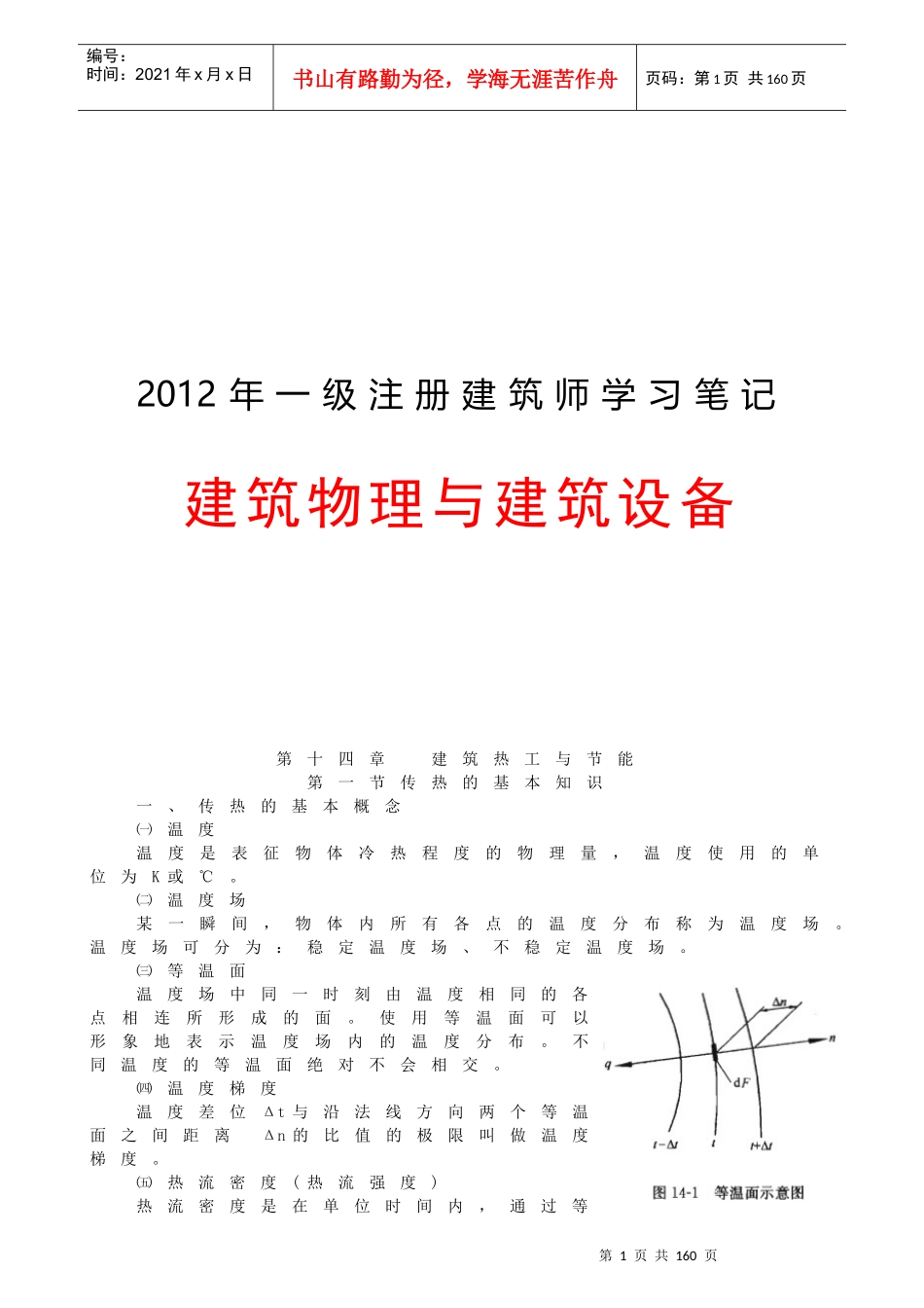 建筑物理与建筑设备培训课程_第1页