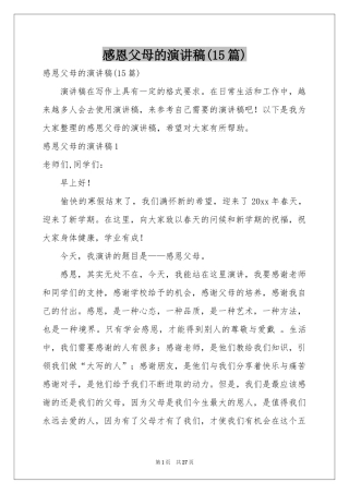 感恩父母的演讲稿(15篇)
