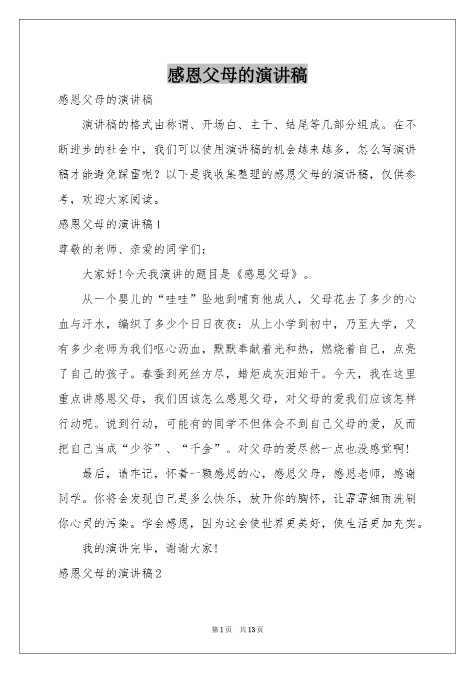 感恩父母的演讲稿_第1页