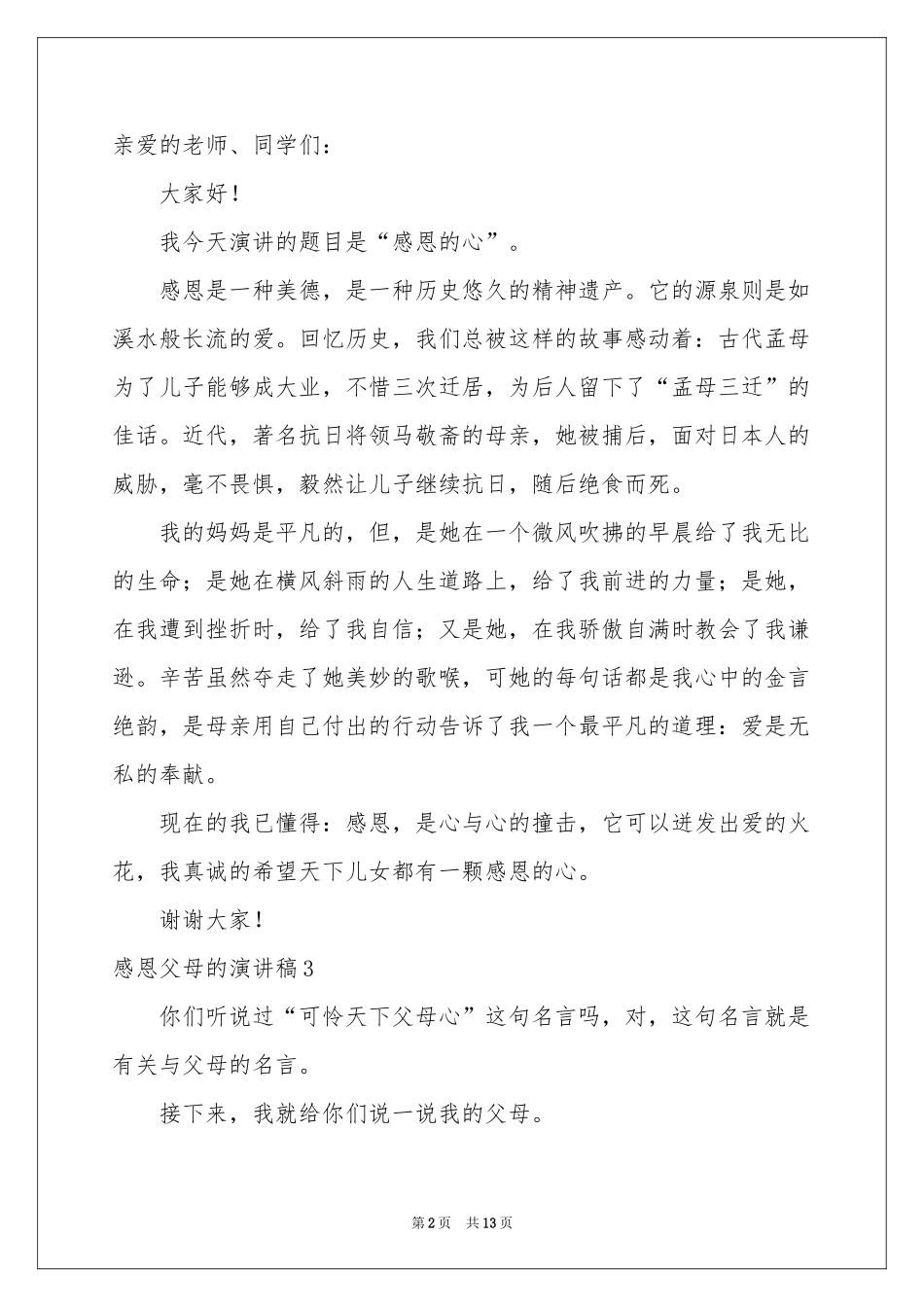 感恩父母的演讲稿_第2页