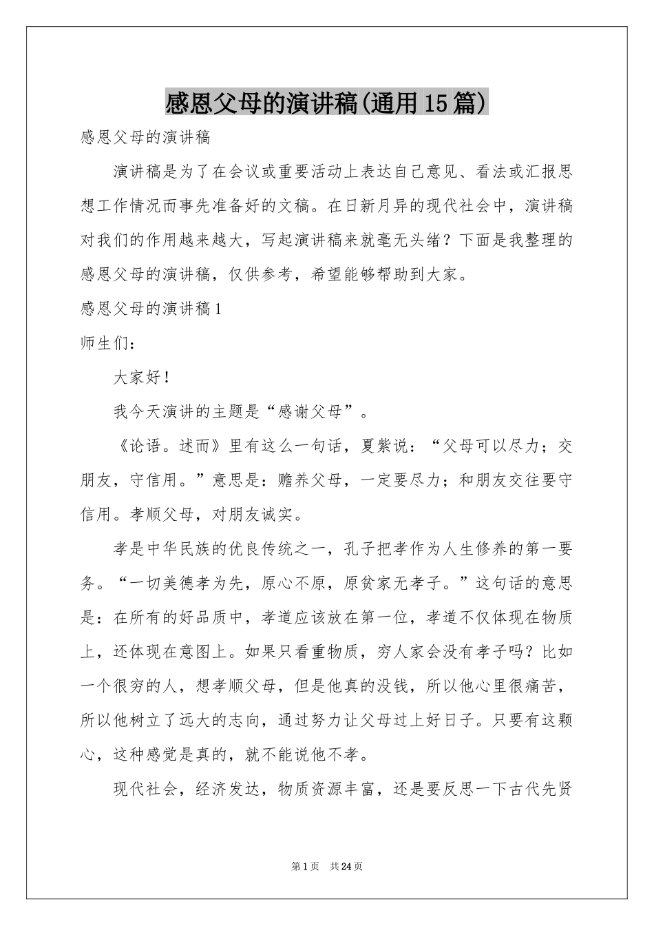 感恩父母的演讲稿(通用15篇)_第1页