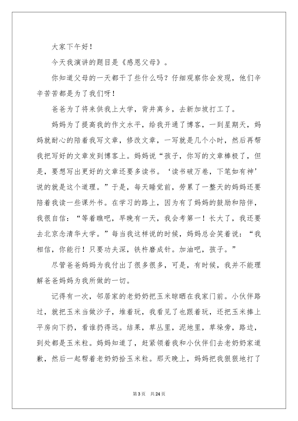 感恩父母的演讲稿(通用15篇)_第3页