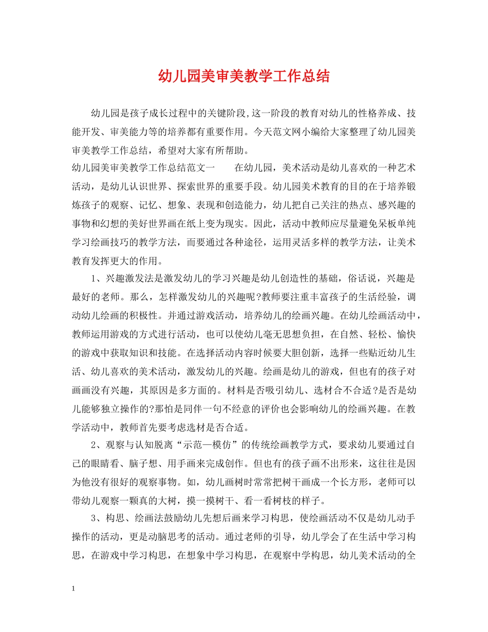 幼儿园美审美教学工作总结 _第1页
