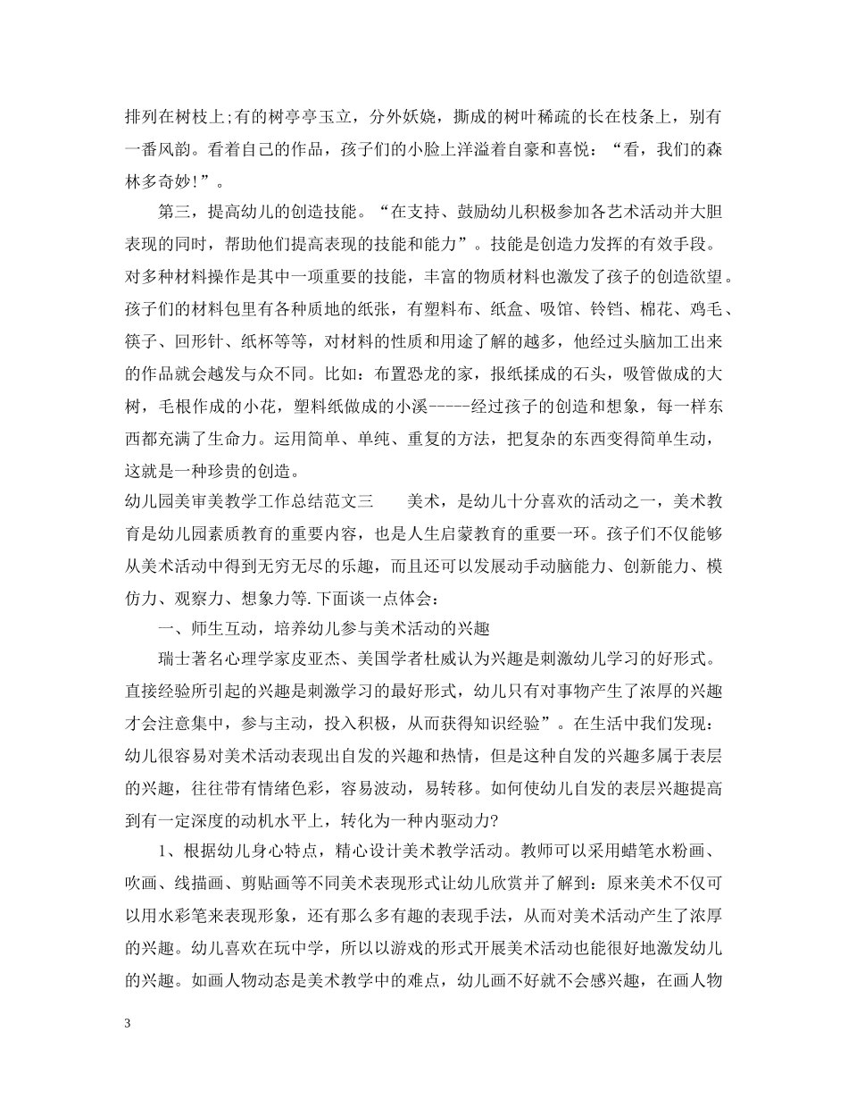 幼儿园美审美教学工作总结 _第3页