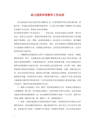 幼儿园美审美教学工作总结 