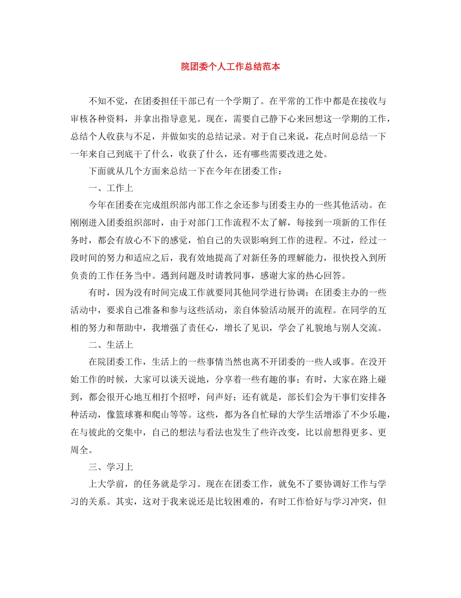 院团委个人工作总结范本_第1页