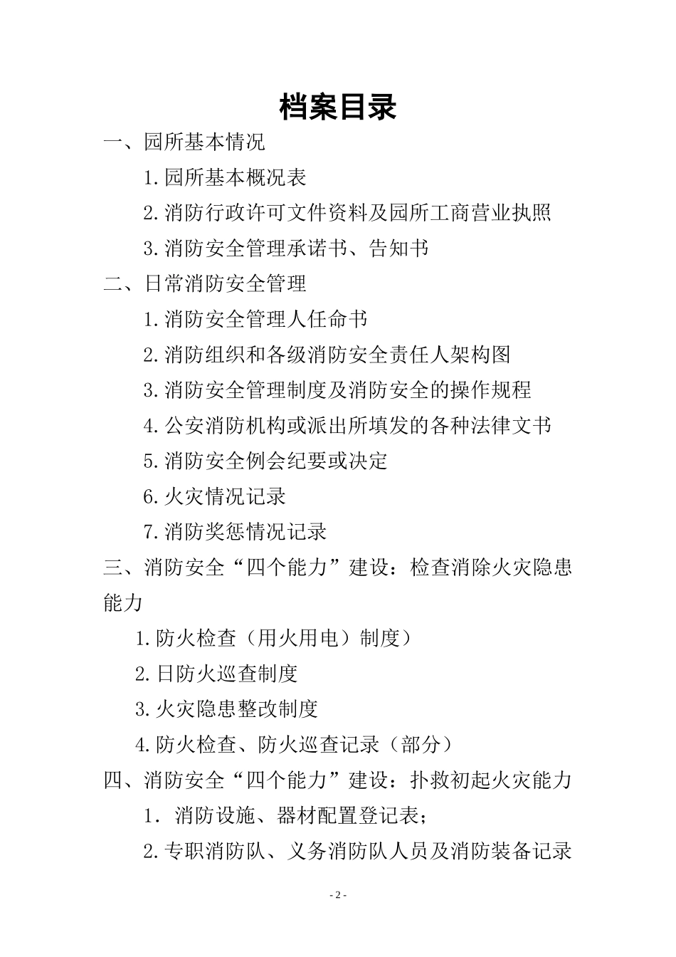 标准-幼儿园消防安全管理档案(DOC67页)_第2页