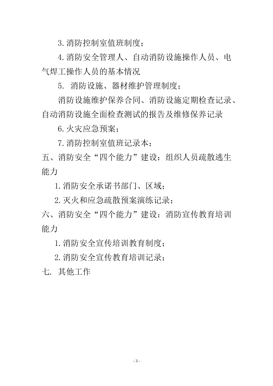 标准-幼儿园消防安全管理档案(DOC67页)_第3页