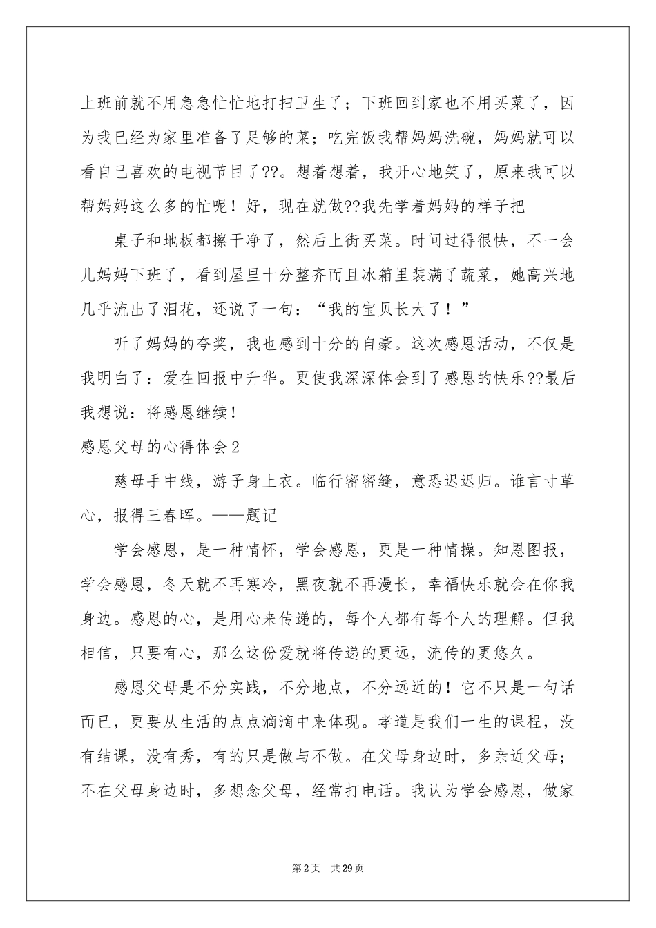 感恩父母的体会心得_第2页
