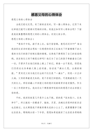 感恩父母的体会心得