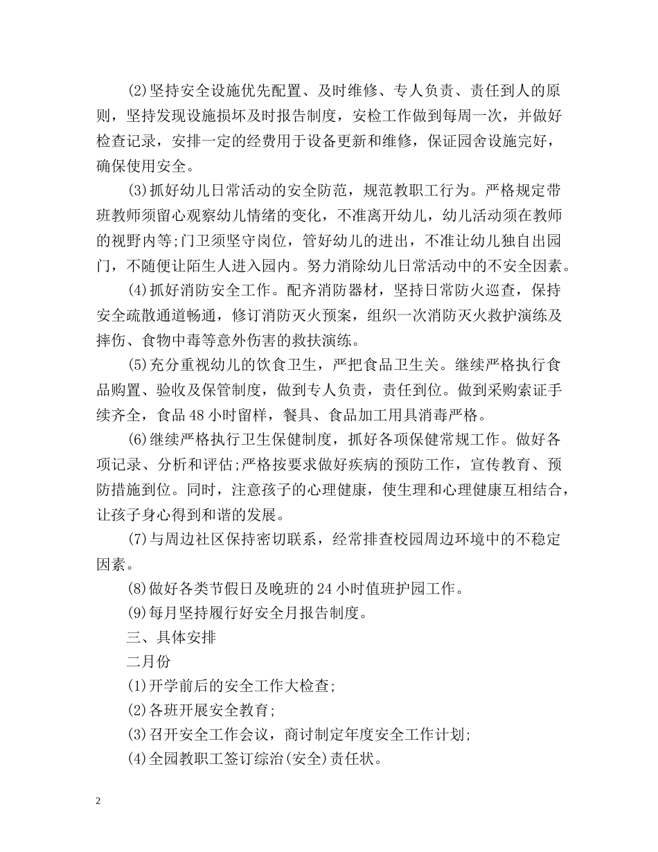 幼儿园综治工作计划 _第2页