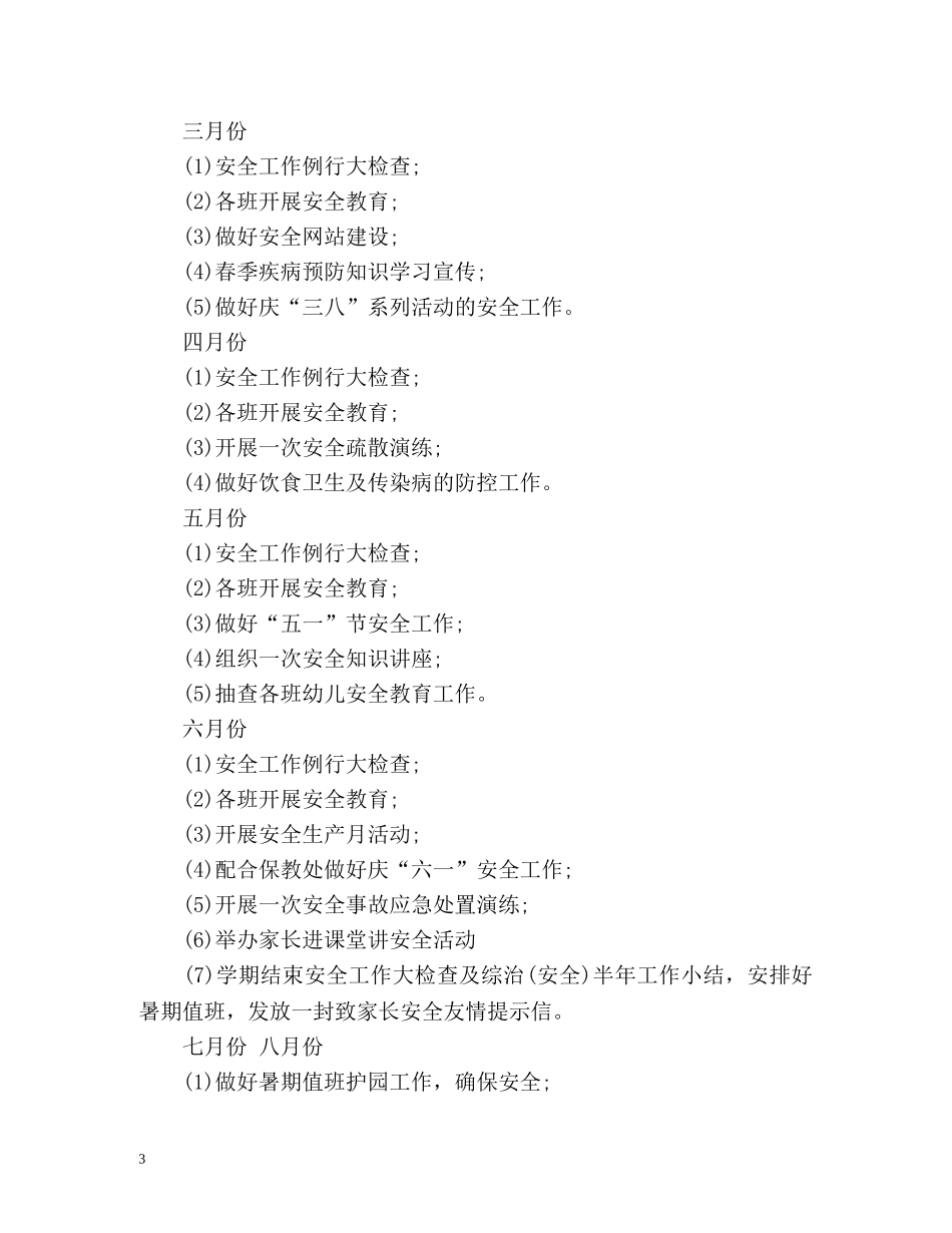 幼儿园综治工作计划 _第3页