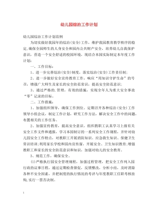 幼儿园综治工作计划 