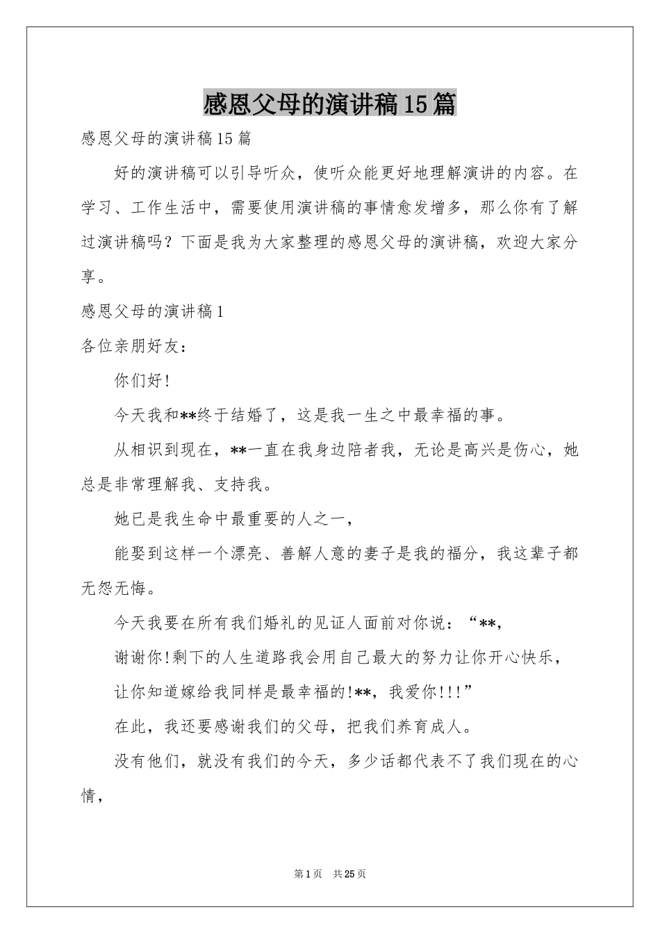感恩父母的演讲稿15篇_第1页